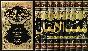 شعب الإيمان 1/9