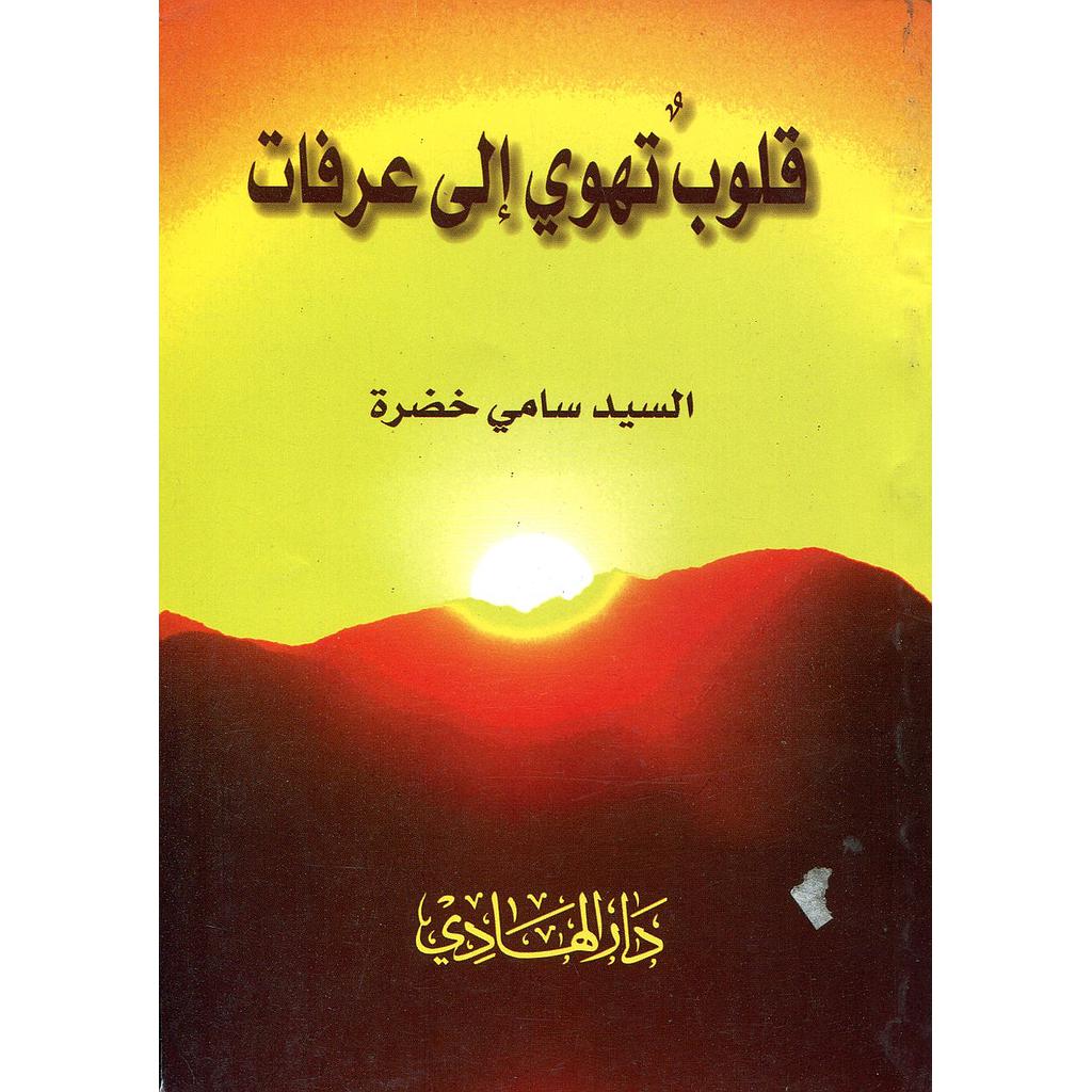 قلوب تهوي إلى عرفات 