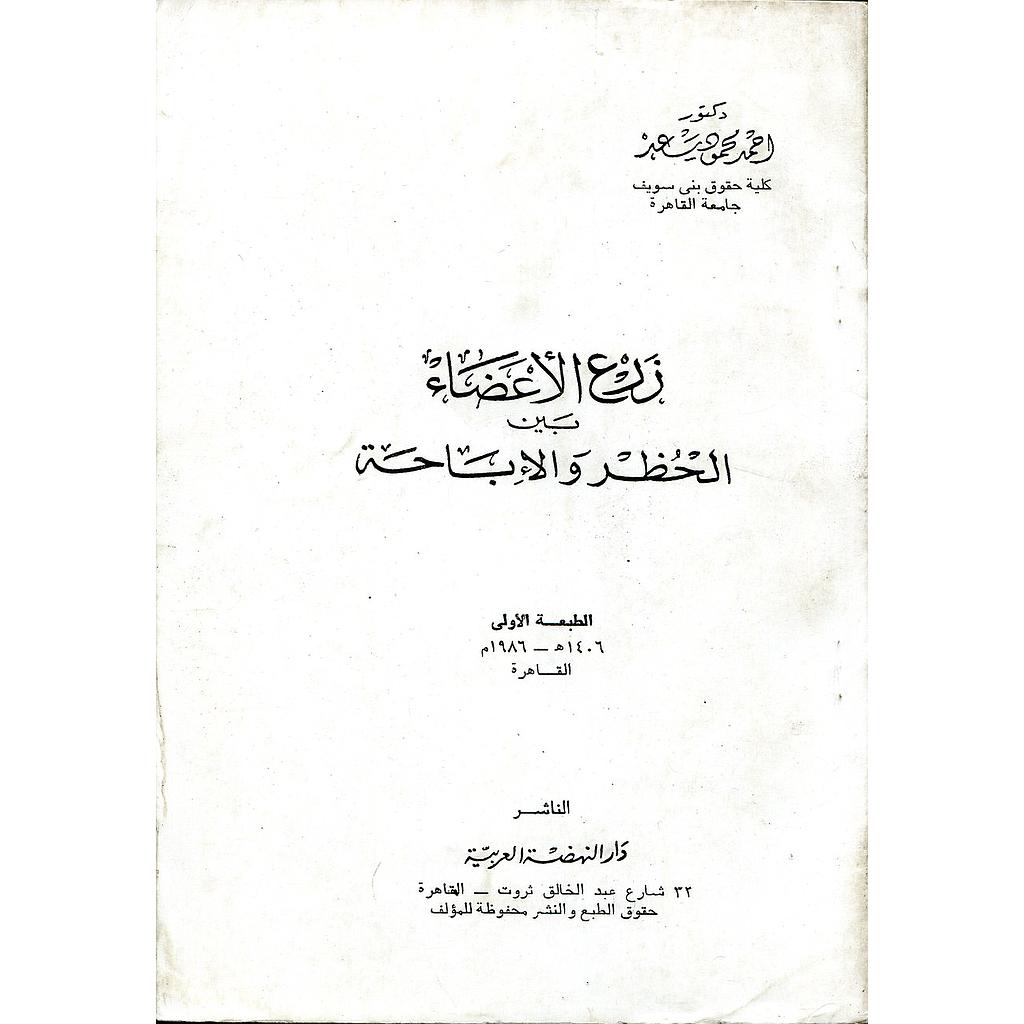 زرع الأعضاء بين الحضر والإباحة