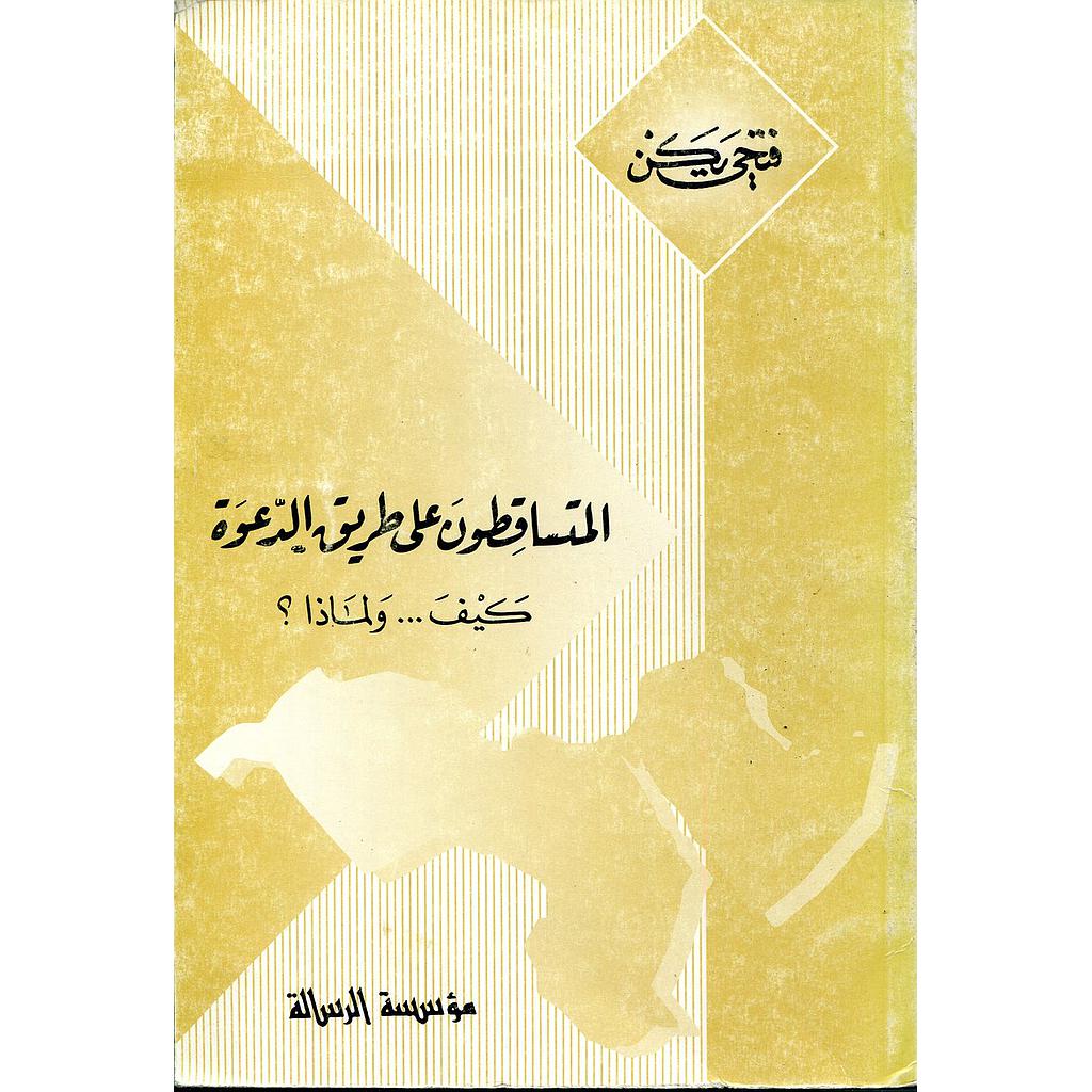المتساقطون على طريق الدعوة كيف ولماذا 