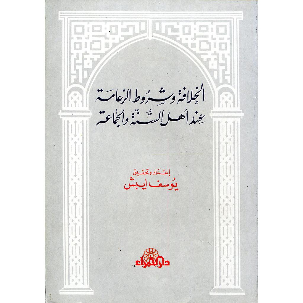 الخلافة وشروط الزعامة عند أهل السنة والجماعة 