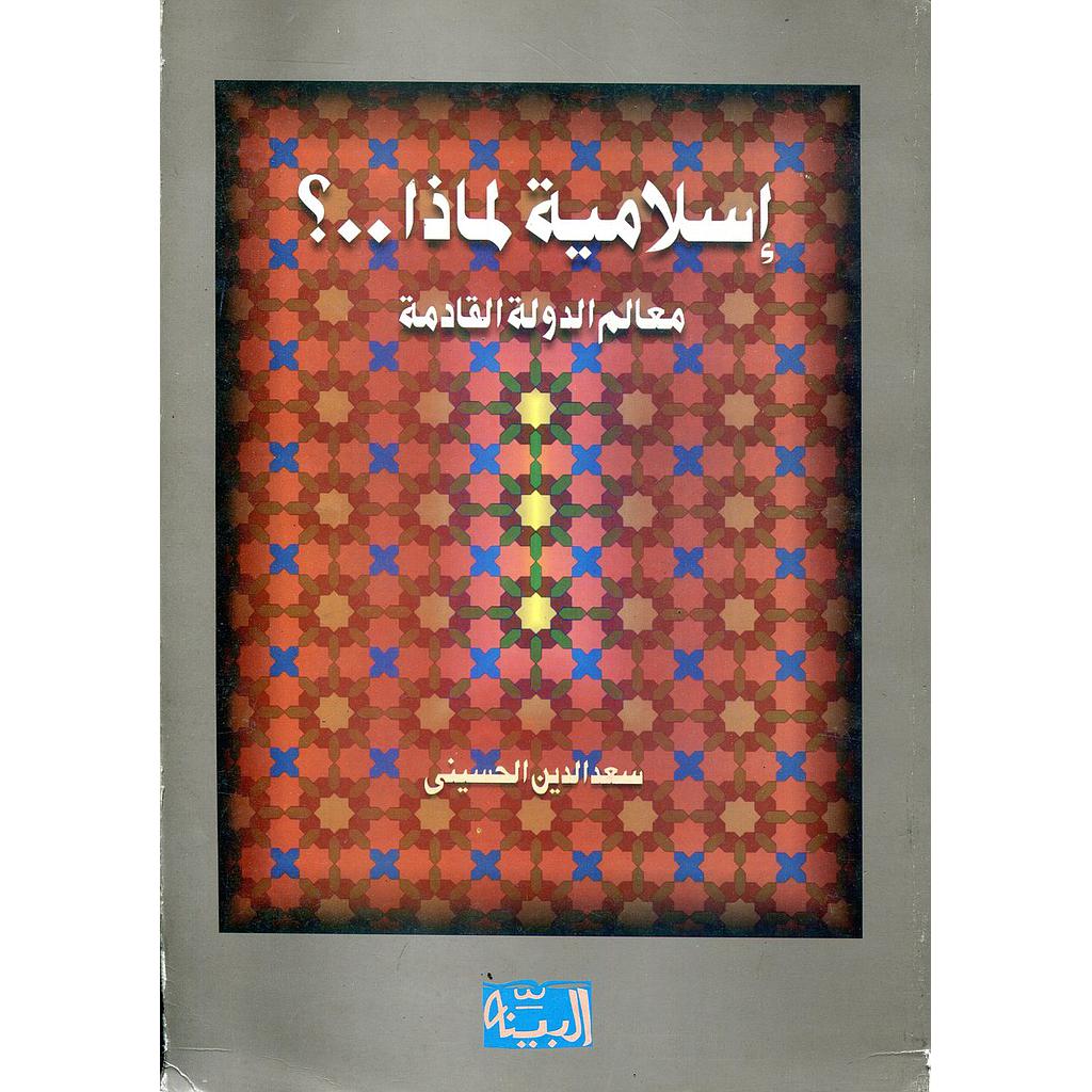 إسلامية لماذا ؟