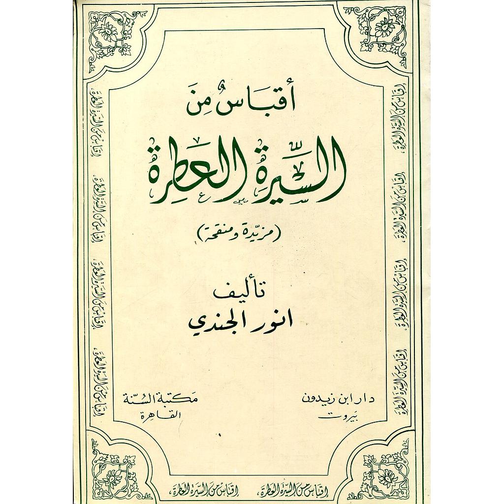 أقباس من السيرة العطرة 
