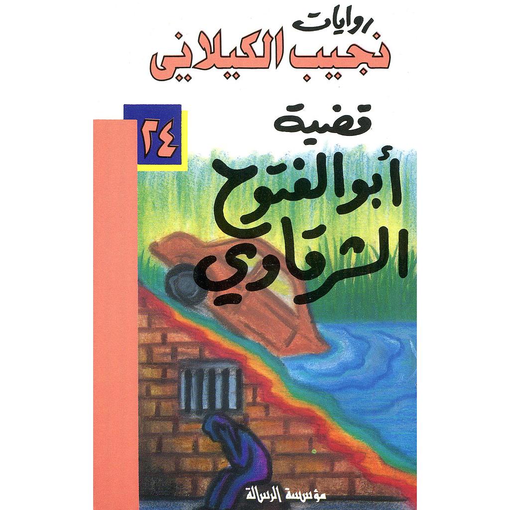 قضية أبو الفتوح الشرقاوي