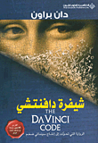 شيفرة دافنتشي