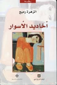 أخاديد الأسوار