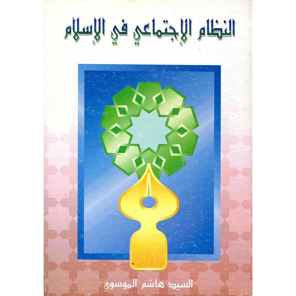 النظام الإجتماعي في الإسلام