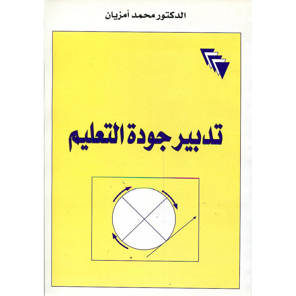 تدبير جودة التعليم 