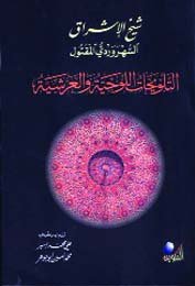 التلويحات اللوحية والعرشية