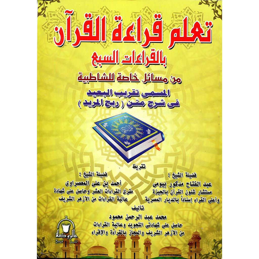 تعلم قراءة القرآن بالقراءات السبع من مسائل خاصة للشاطبية المسمى تقريب البعيد في شرح متن ربج المريد