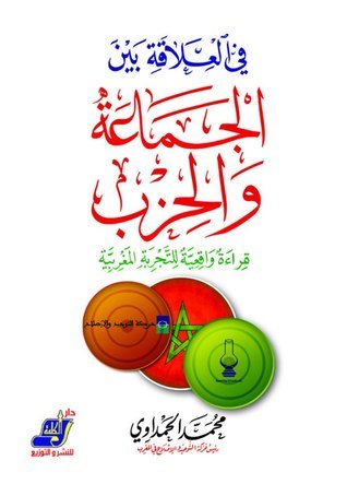 في العلاقة بين الجماعة والحزب