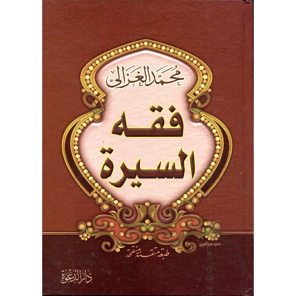فقه السيرة