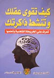 كيف تقوي عقلك وتنشط ذاكرتك
