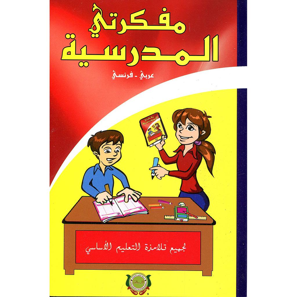 مفكرتي المدرسية عربي فرنسي طبعة جديدة