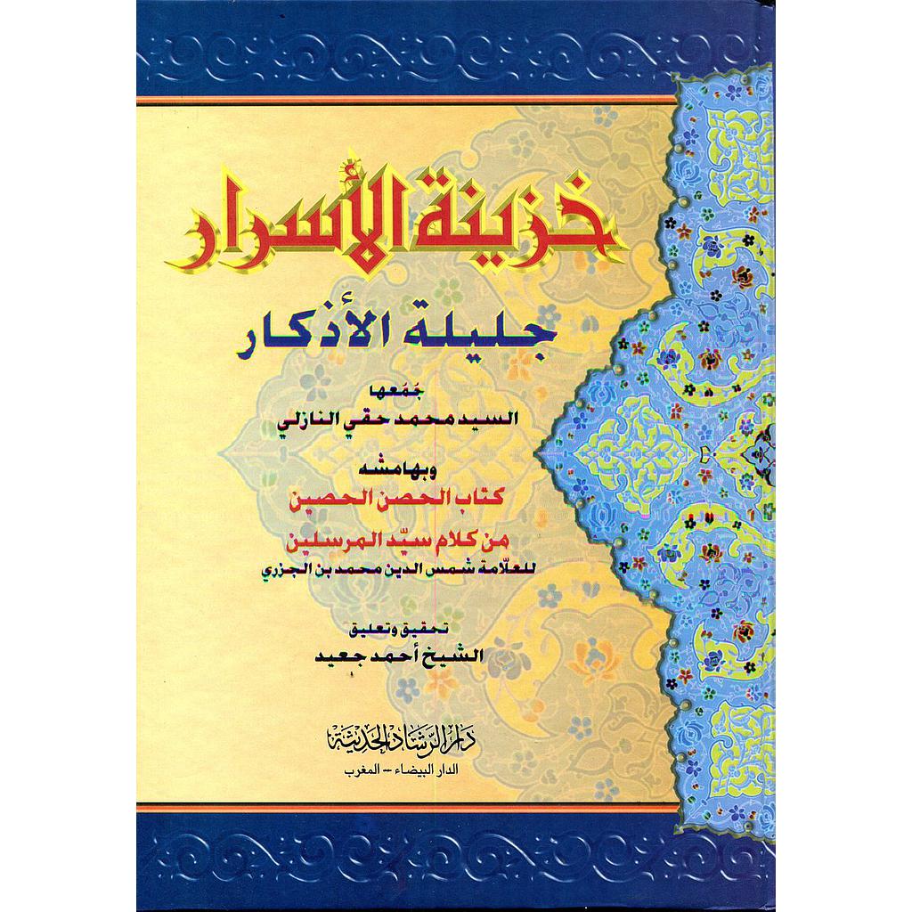 خزينة الأسرار جليلة الأذكار