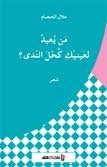 من يعيد لعينيك كحل الندى 