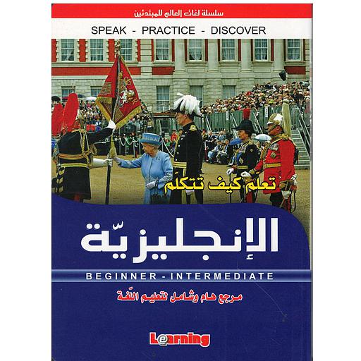 تعلم كيف تتكلم الإنجليزية