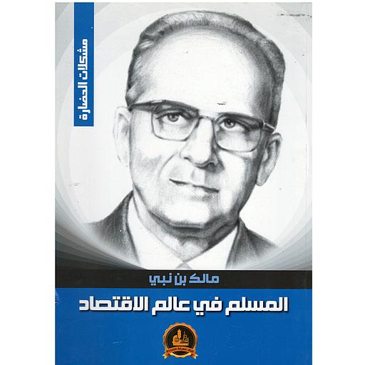 المسلم في عالم الاقتصاد