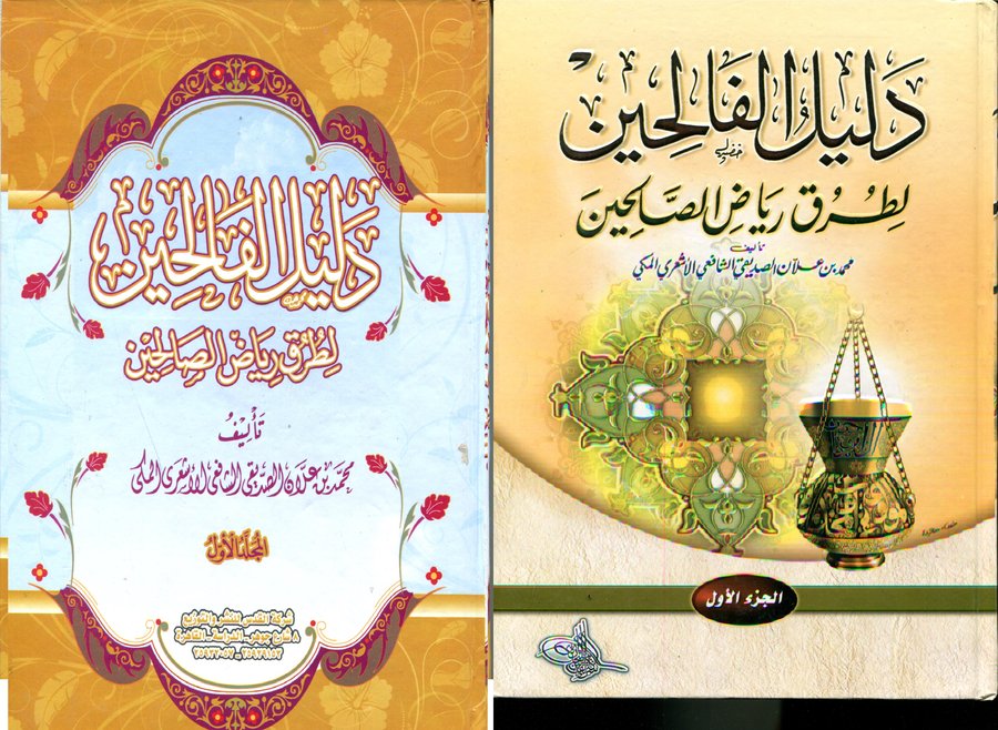 دليل الفالحين 1/4