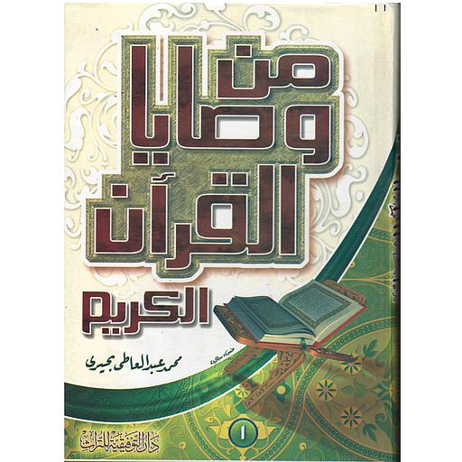 من وصايا القرآن الكريم 1/2