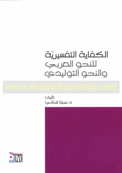 الكفاية التفسيرية للنحو العربي والنحو التوليدي