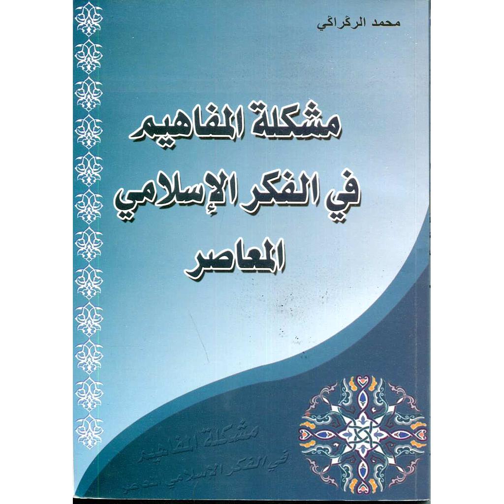 مشكلة المفاهيم في الفكر الإسلامي المعاصر