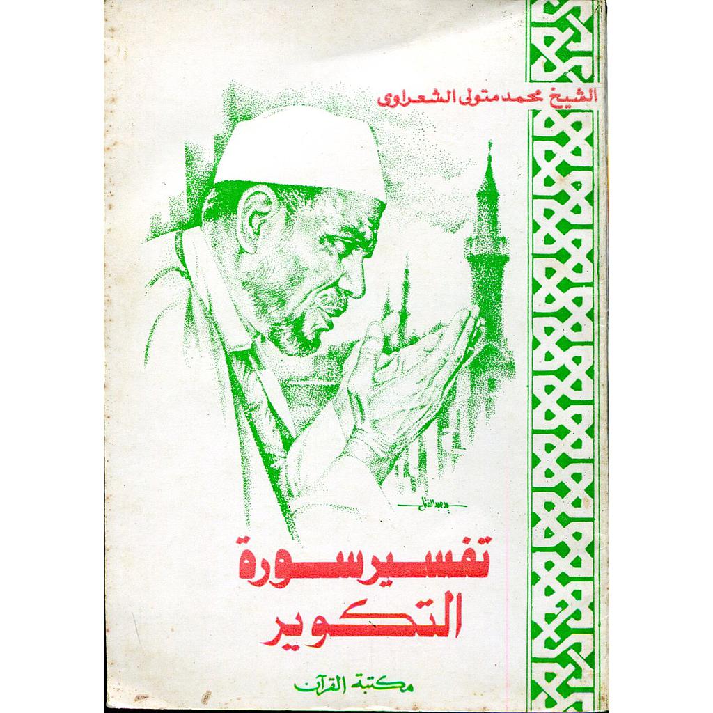 تفسير سورة التكوير