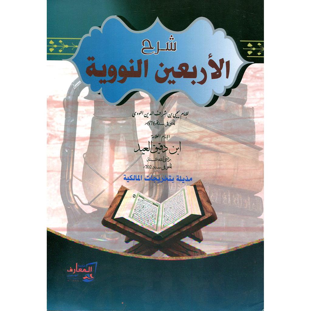 شرح الأربعين النووية