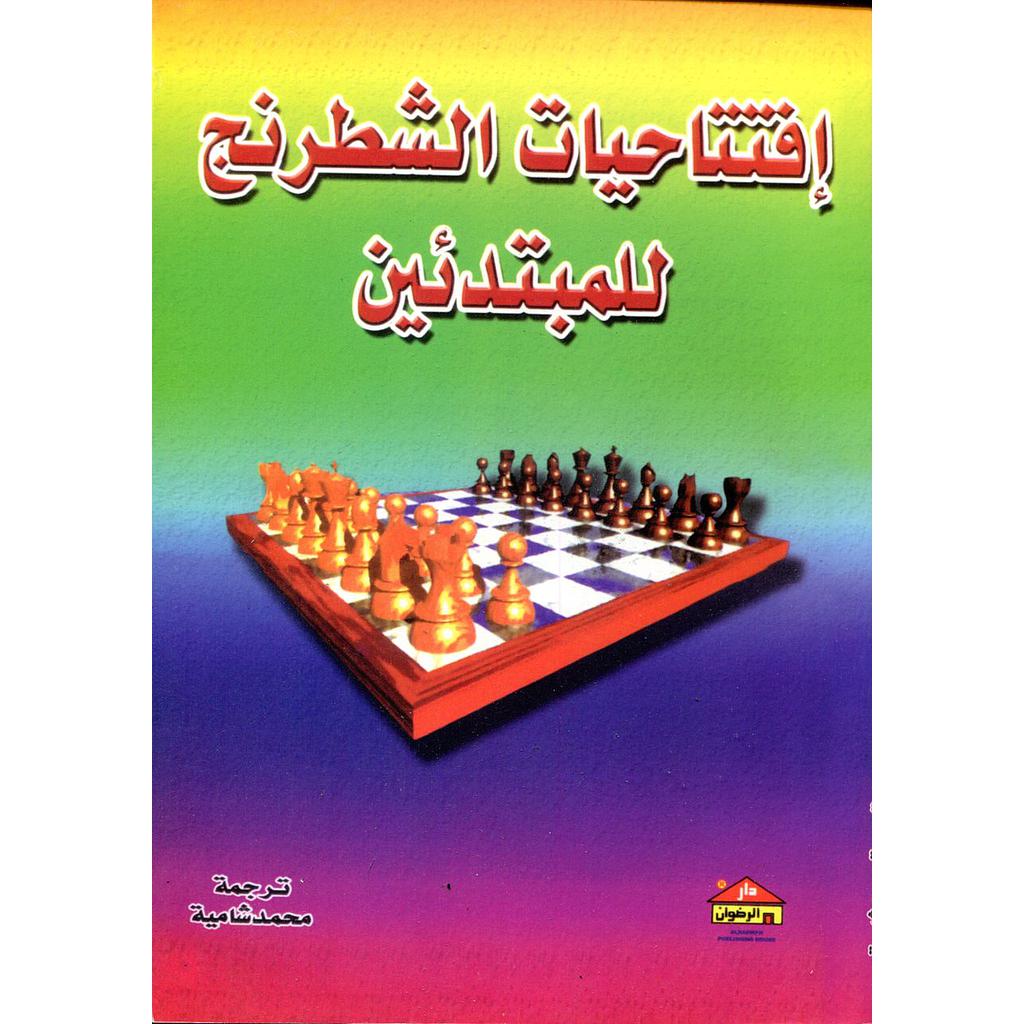 افتتاحيات الشطرنج للمبتدئين