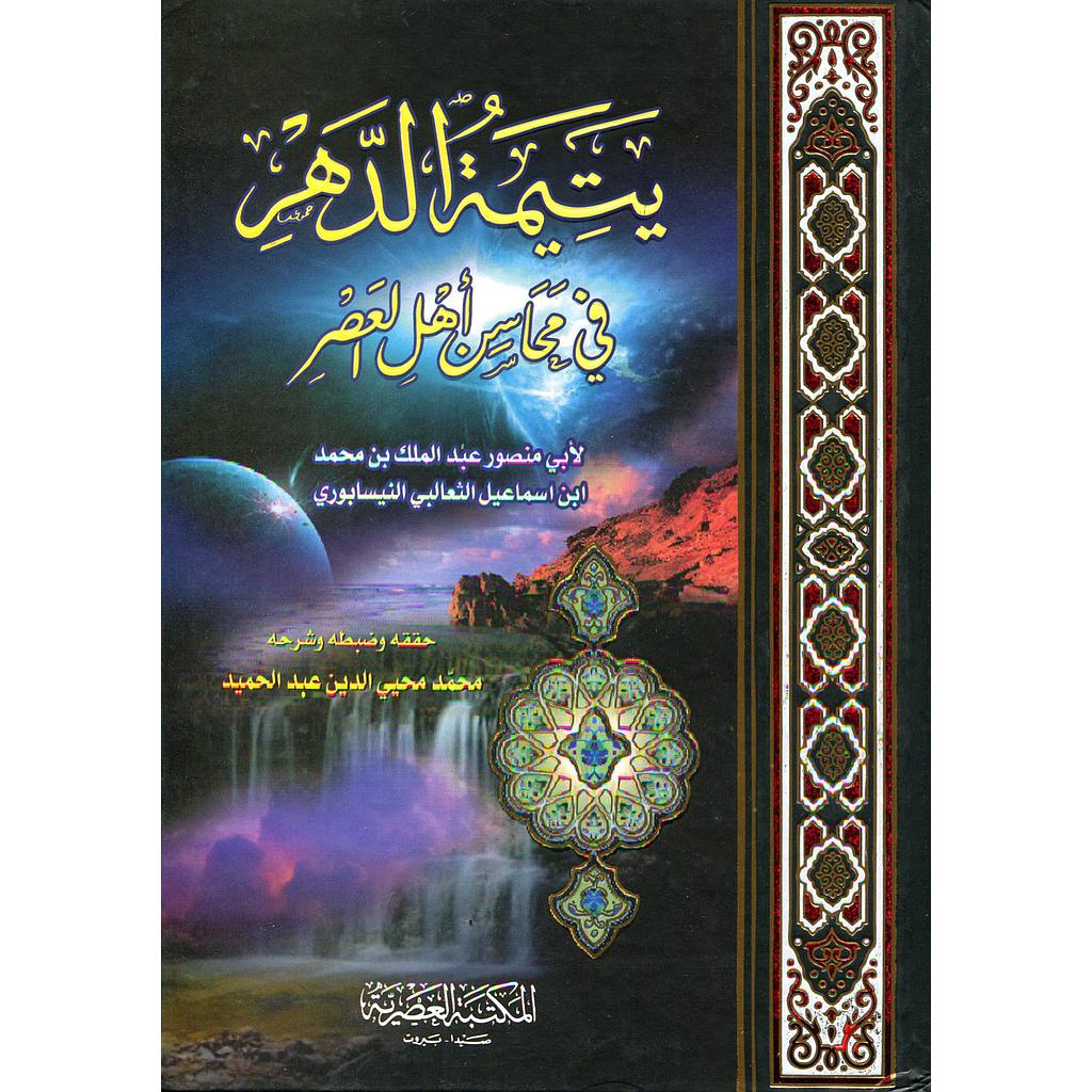 يتيمة الدهر في مجالس أهل العصر 1/4