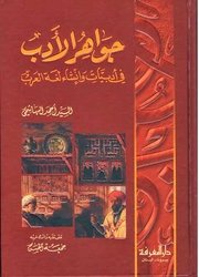 جواهر الأدب في أدبيات وإنشاء لغة العرب