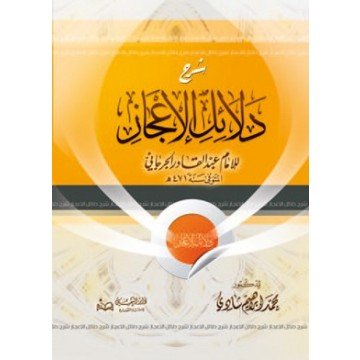 شرح دلائل الإعجاز