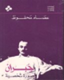 جبران صورة شخصية