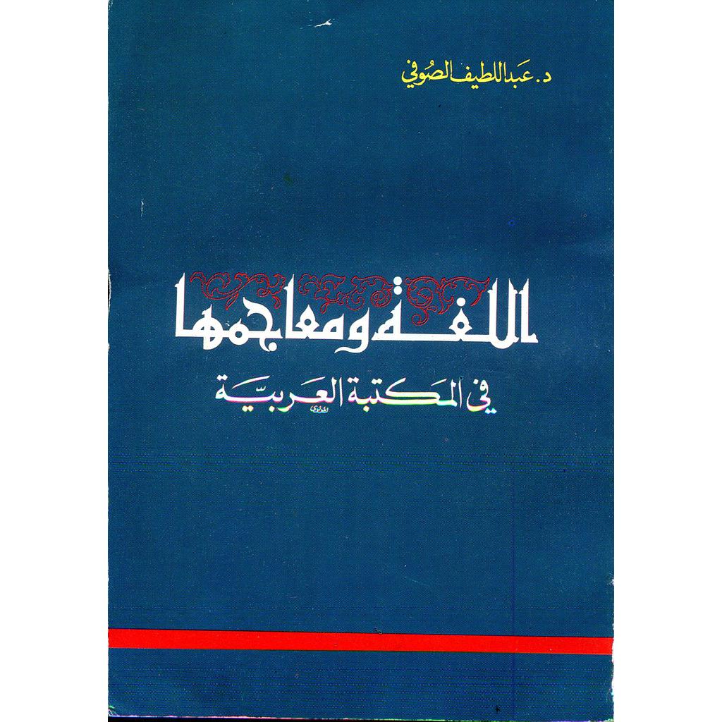 اللغة ومعاجمها