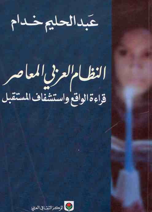 النظام العربي المعاصر