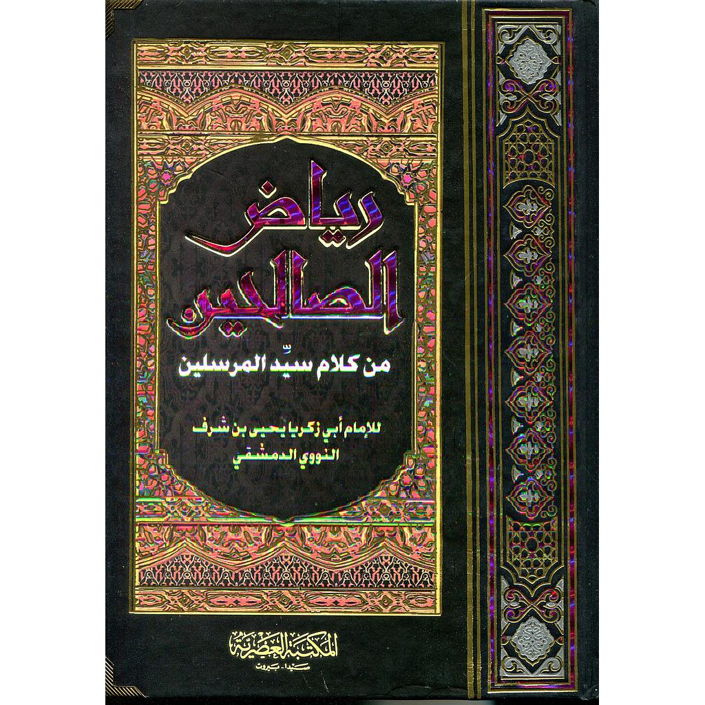 رياض الصالحين من كلام سيد المرسلين