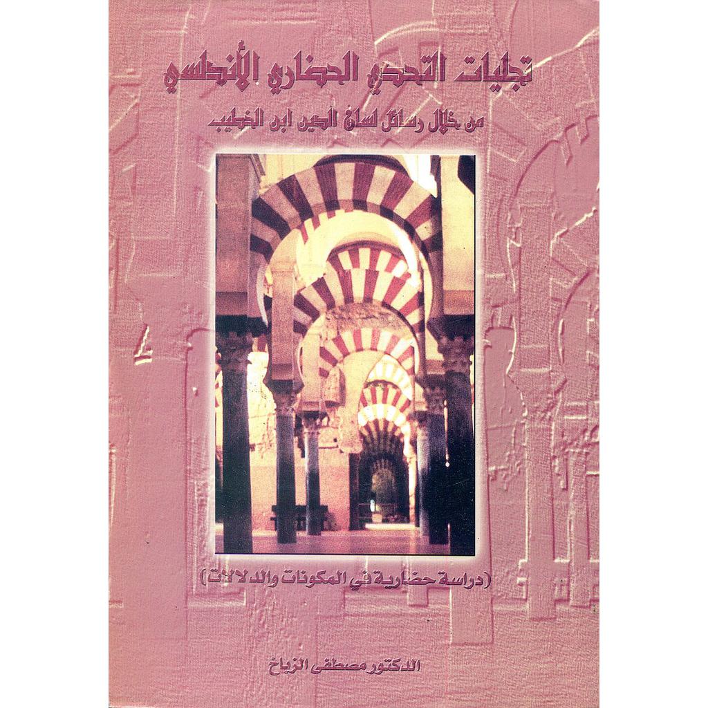 تجليات التحدي الحضاري الأندلسي من خلال رسائل لسان الدين ابن الخطيب