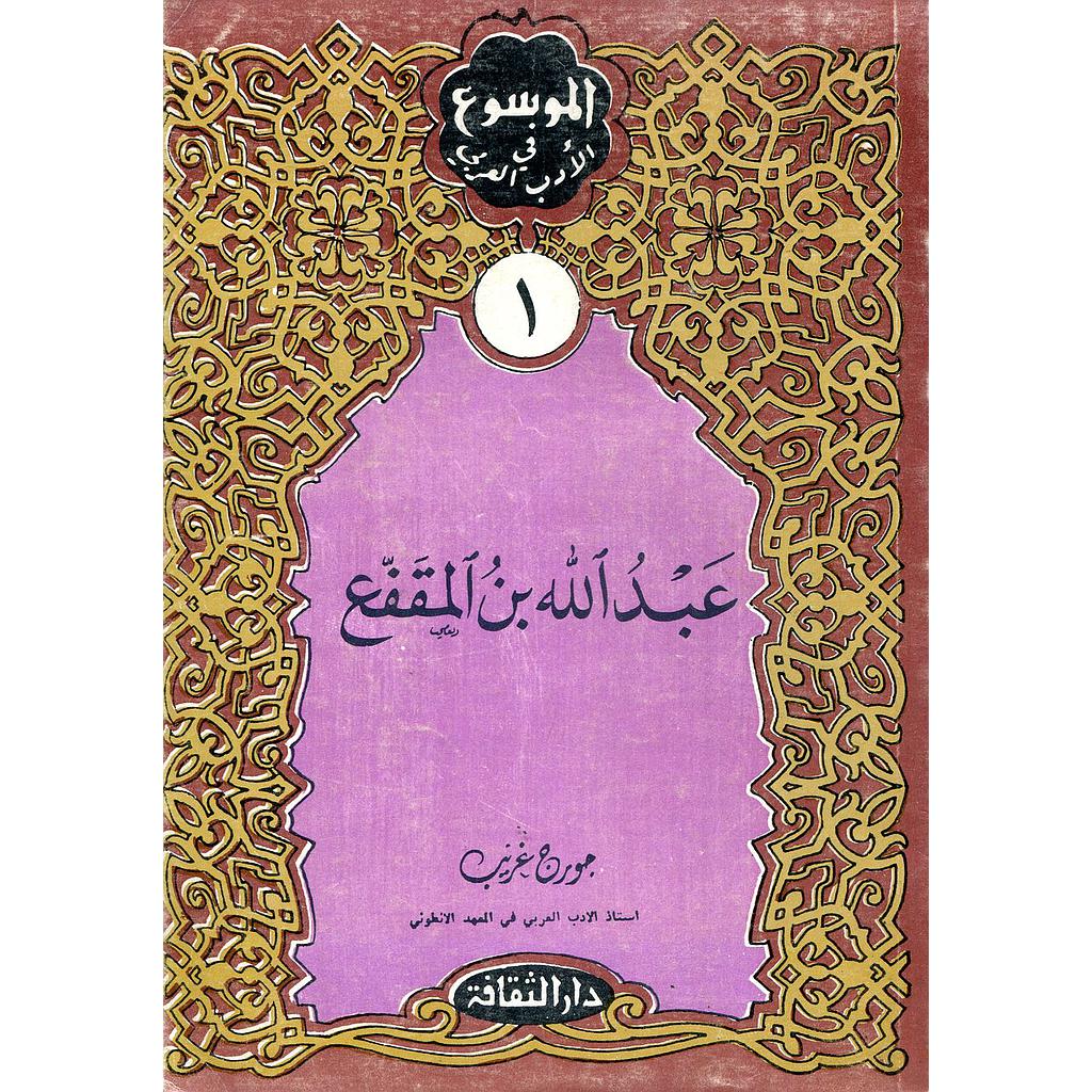 عبد الله بن المقفع