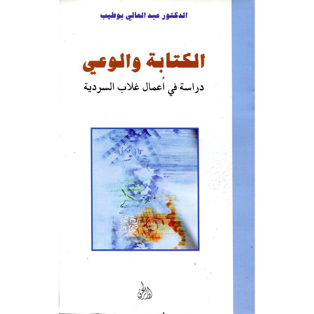 الكتابة والوعي