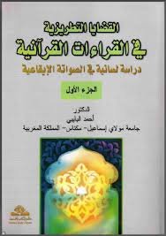 القضايا التطريزية في القراءات القرآنية 1/2
