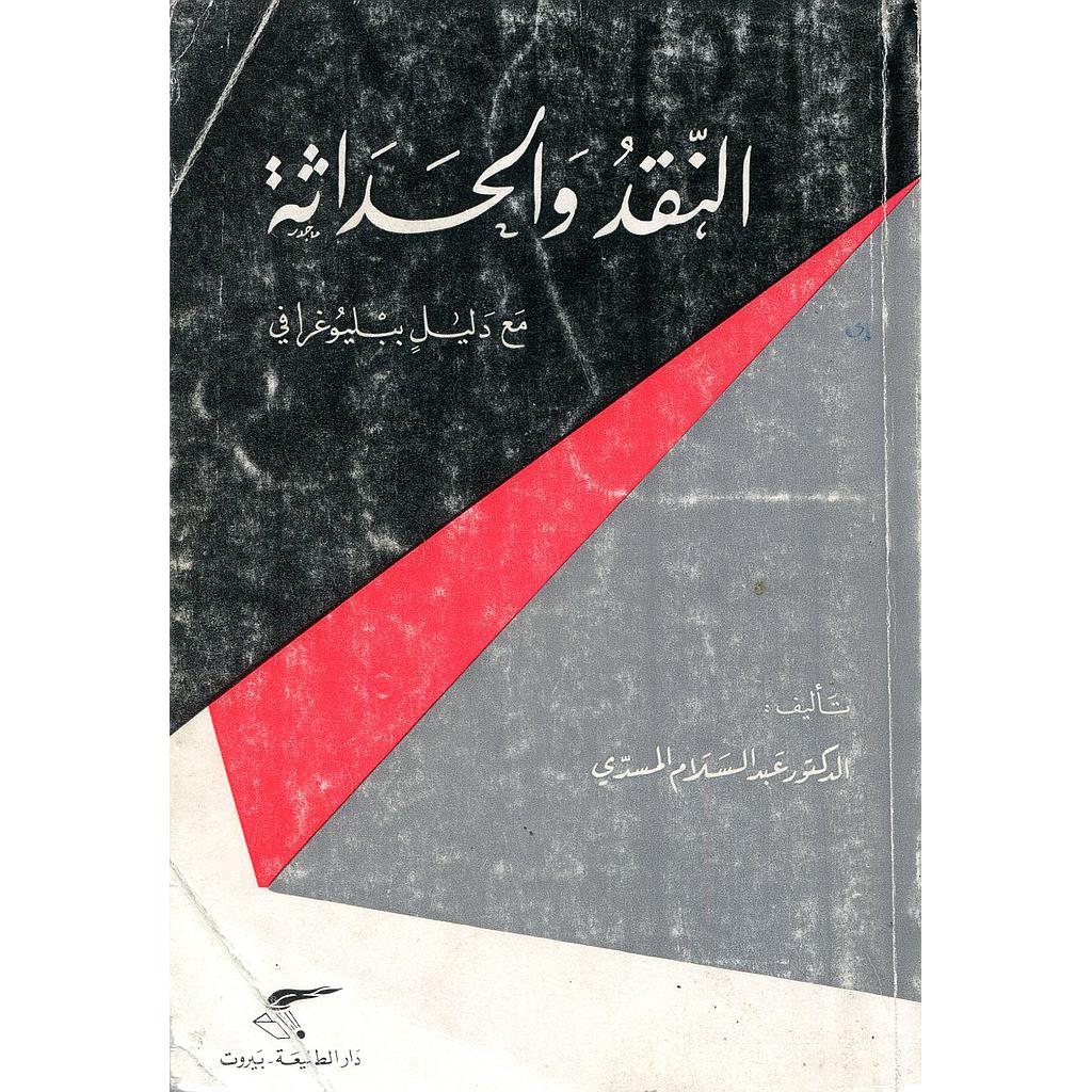 النقد والحداثة