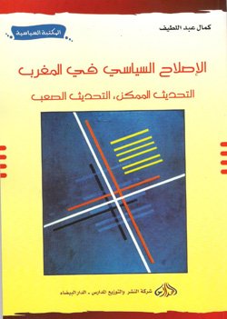 الإصلاح السياسي في المغرب