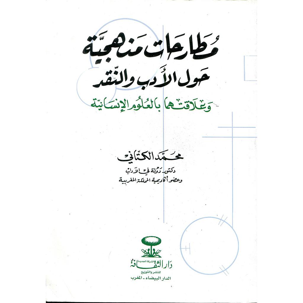 مطارحات منهجية حول الأدب والنقد