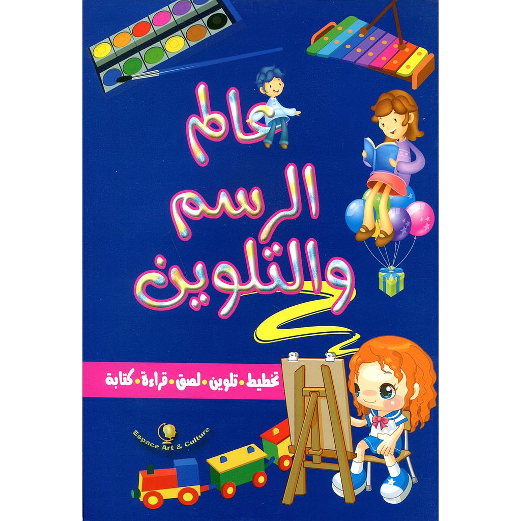 عالم الرسم والتلوين