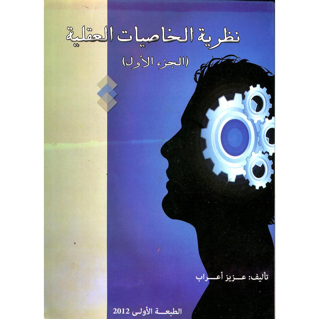 نظرية الخاصيات العقلية ج 1