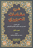 شرح مقامات الحريري 1/5