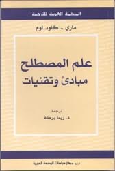 علم المصطلح مبادئ وتقنيات