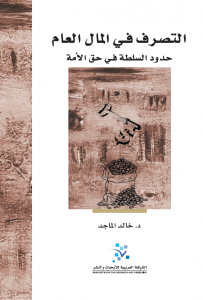 التصرف في المال العام