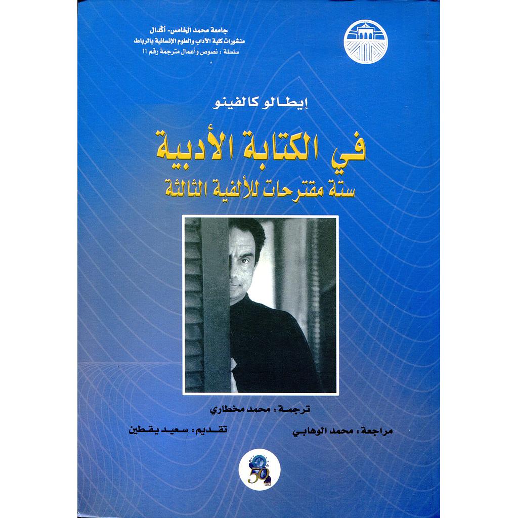 في الكتابة الأدبية ستة مقترحات للألفية الثالثة