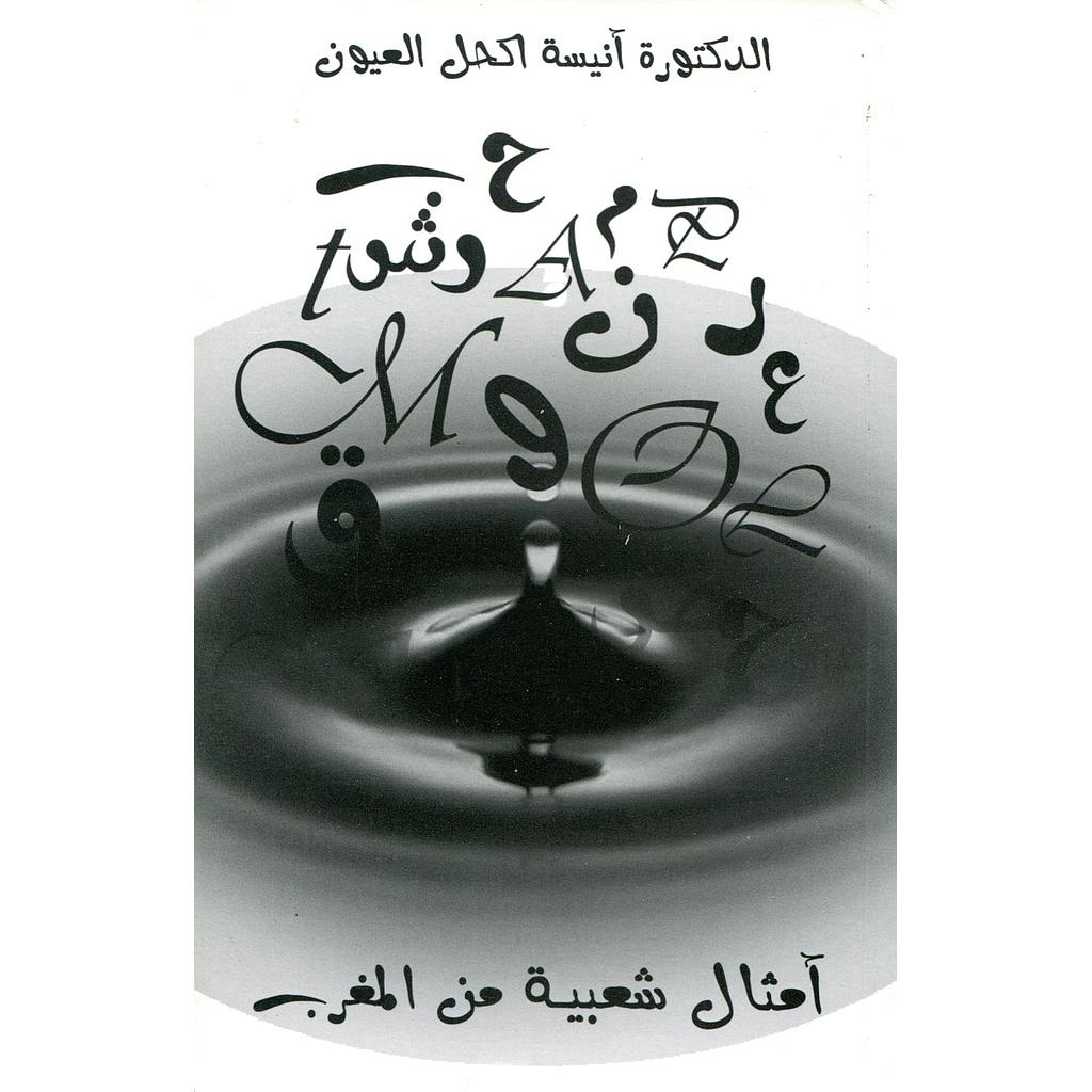 أمثال شعبية من المغرب